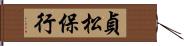 貞松保行 Hand Scroll