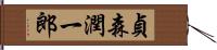 貞森潤一郎 Hand Scroll