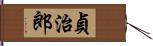 貞治郎 Hand Scroll