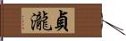 貞瀧 Hand Scroll