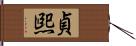 貞煕 Hand Scroll