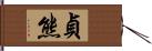 貞熊 Hand Scroll