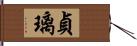 貞璃 Hand Scroll