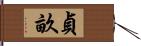 貞畝 Hand Scroll