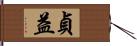 貞益 Hand Scroll