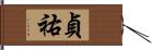 貞祐 Hand Scroll