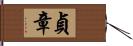 貞章 Hand Scroll