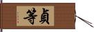 貞等 Hand Scroll