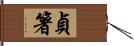 貞箸 Hand Scroll