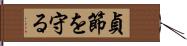 貞節を守る Hand Scroll