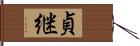 貞継 Hand Scroll