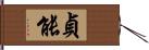 貞能 Hand Scroll