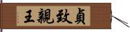 貞致親王 Hand Scroll