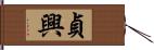 貞興 Hand Scroll