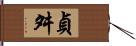 貞舛 Hand Scroll