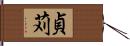 貞苅 Hand Scroll