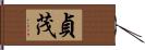 貞茂 Hand Scroll