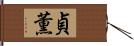 貞薫 Hand Scroll