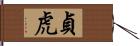 貞虎 Hand Scroll