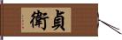 貞衛 Hand Scroll