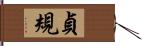 貞規 Hand Scroll