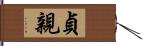 貞親 Hand Scroll
