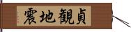 貞観地震 Hand Scroll