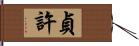 貞許 Hand Scroll