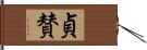貞賛 Hand Scroll