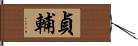 貞輔 Hand Scroll