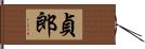 貞郎 Hand Scroll