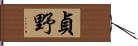 貞野 Hand Scroll