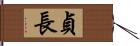 貞長 Hand Scroll