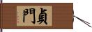 貞門 Hand Scroll