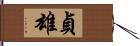 貞雄 Hand Scroll