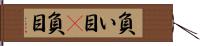 負い目(P) Hand Scroll