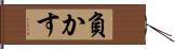負かす Hand Scroll