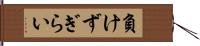 負けずぎらい Hand Scroll