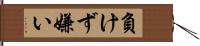 負けず嫌い Hand Scroll