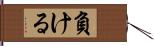 負ける Hand Scroll