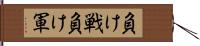 負け戦 Hand Scroll