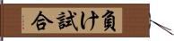 負け試合 Hand Scroll