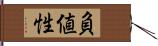 負値性 Hand Scroll