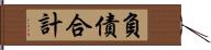 負債合計 Hand Scroll