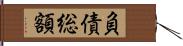 負債総額 Hand Scroll