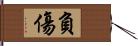 負傷 Hand Scroll