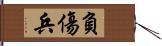 負傷兵 Hand Scroll