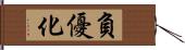 負優化 Hand Scroll