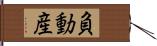 負動産 Hand Scroll