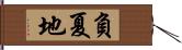 負夏地 Hand Scroll
